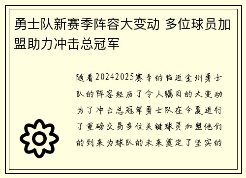 勇士队新赛季阵容大变动 多位球员加盟助力冲击总冠军