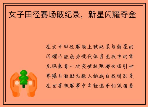 女子田径赛场破纪录，新星闪耀夺金