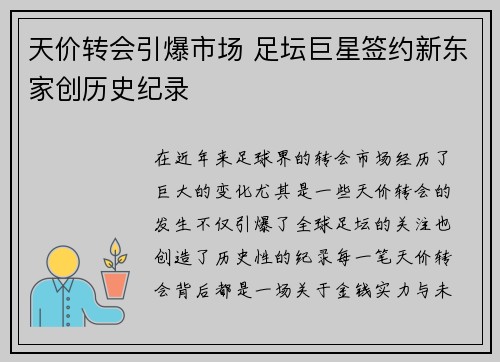 天价转会引爆市场 足坛巨星签约新东家创历史纪录