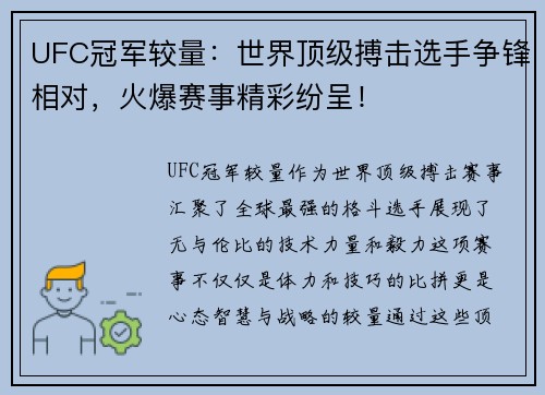UFC冠军较量：世界顶级搏击选手争锋相对，火爆赛事精彩纷呈！