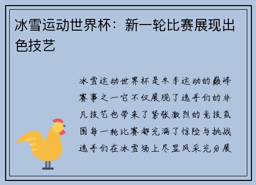 冰雪运动世界杯：新一轮比赛展现出色技艺