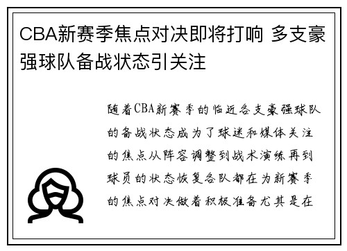 CBA新赛季焦点对决即将打响 多支豪强球队备战状态引关注