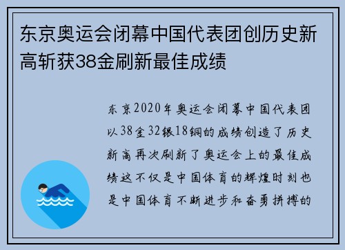 东京奥运会闭幕中国代表团创历史新高斩获38金刷新最佳成绩