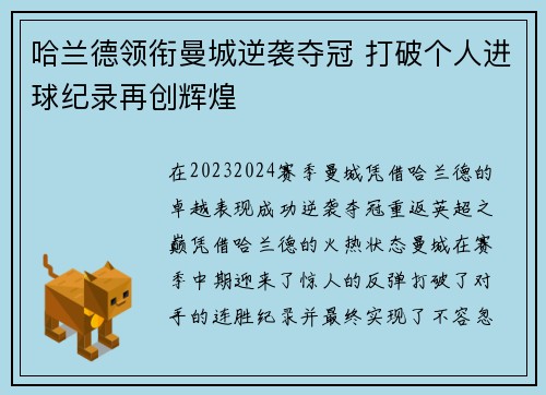 哈兰德领衔曼城逆袭夺冠 打破个人进球纪录再创辉煌