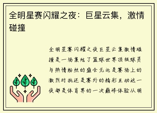 全明星赛闪耀之夜：巨星云集，激情碰撞