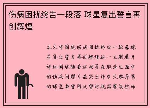 伤病困扰终告一段落 球星复出誓言再创辉煌