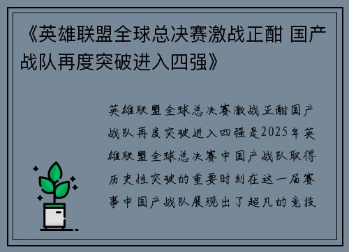《英雄联盟全球总决赛激战正酣 国产战队再度突破进入四强》
