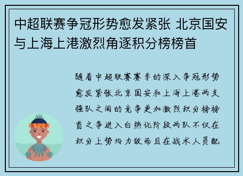 中超联赛争冠形势愈发紧张 北京国安与上海上港激烈角逐积分榜榜首