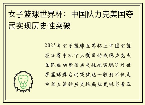 女子篮球世界杯：中国队力克美国夺冠实现历史性突破