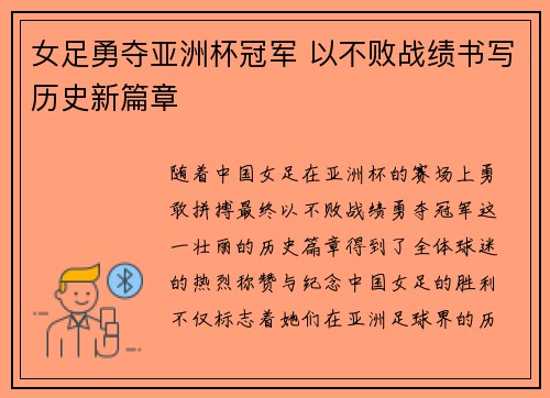 女足勇夺亚洲杯冠军 以不败战绩书写历史新篇章