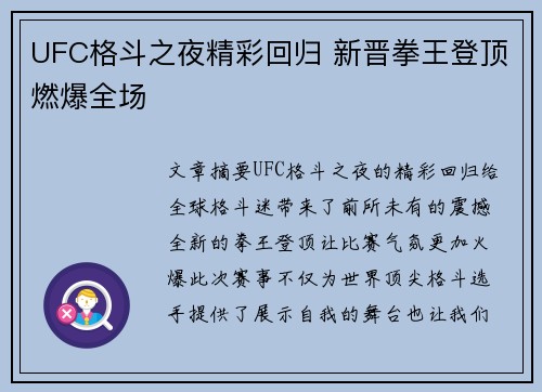 UFC格斗之夜精彩回归 新晋拳王登顶燃爆全场