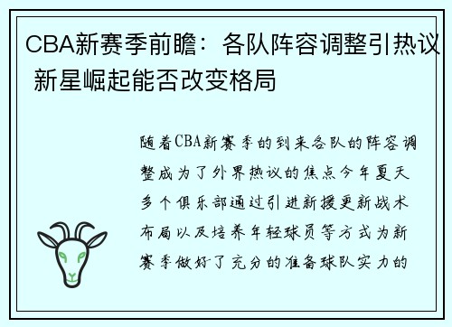 CBA新赛季前瞻：各队阵容调整引热议 新星崛起能否改变格局