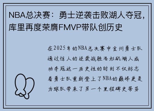 NBA总决赛：勇士逆袭击败湖人夺冠，库里再度荣膺FMVP带队创历史