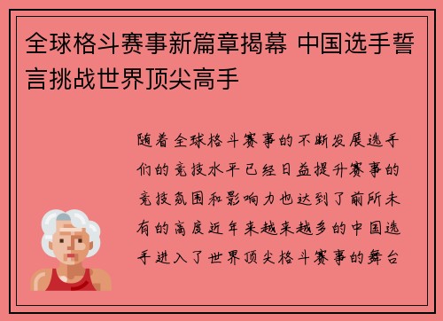 全球格斗赛事新篇章揭幕 中国选手誓言挑战世界顶尖高手
