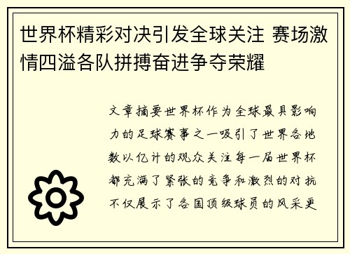 世界杯精彩对决引发全球关注 赛场激情四溢各队拼搏奋进争夺荣耀