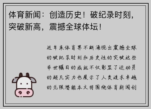体育新闻：创造历史！破纪录时刻，突破新高，震撼全球体坛！