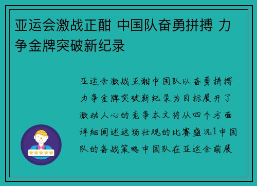 亚运会激战正酣 中国队奋勇拼搏 力争金牌突破新纪录