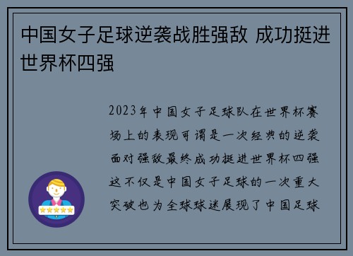中国女子足球逆袭战胜强敌 成功挺进世界杯四强
