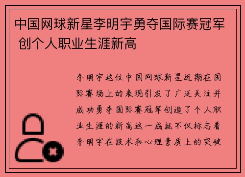 中国网球新星李明宇勇夺国际赛冠军 创个人职业生涯新高