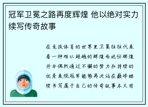 冠军卫冕之路再度辉煌 他以绝对实力续写传奇故事