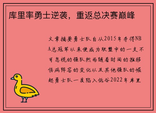 库里率勇士逆袭，重返总决赛巅峰