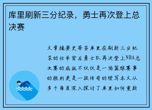 库里刷新三分纪录，勇士再次登上总决赛