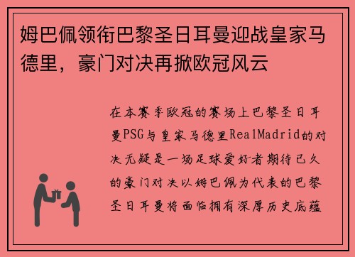 姆巴佩领衔巴黎圣日耳曼迎战皇家马德里，豪门对决再掀欧冠风云