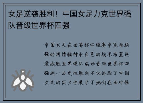 女足逆袭胜利！中国女足力克世界强队晋级世界杯四强