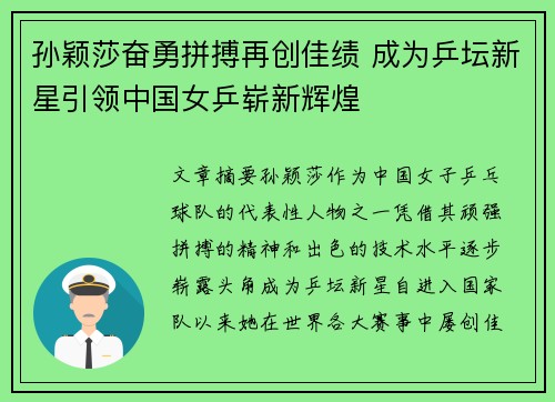 孙颖莎奋勇拼搏再创佳绩 成为乒坛新星引领中国女乒崭新辉煌