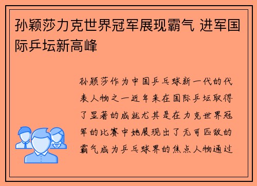 孙颖莎力克世界冠军展现霸气 进军国际乒坛新高峰