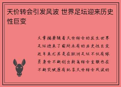天价转会引发风波 世界足坛迎来历史性巨变