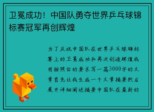 卫冕成功！中国队勇夺世界乒乓球锦标赛冠军再创辉煌