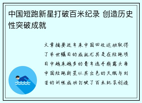 中国短跑新星打破百米纪录 创造历史性突破成就