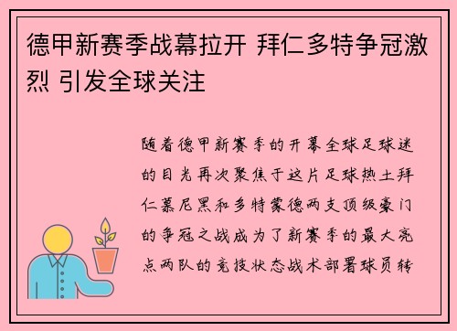 德甲新赛季战幕拉开 拜仁多特争冠激烈 引发全球关注