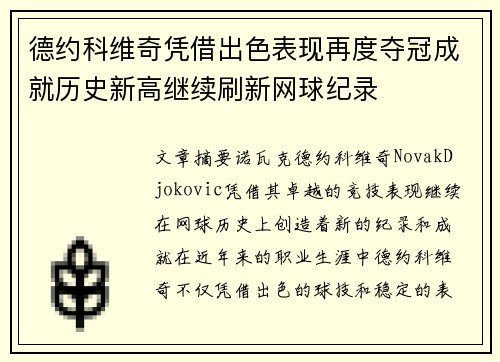 德约科维奇凭借出色表现再度夺冠成就历史新高继续刷新网球纪录