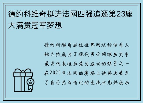 德约科维奇挺进法网四强追逐第23座大满贯冠军梦想