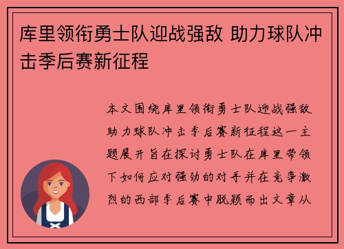 库里领衔勇士队迎战强敌 助力球队冲击季后赛新征程