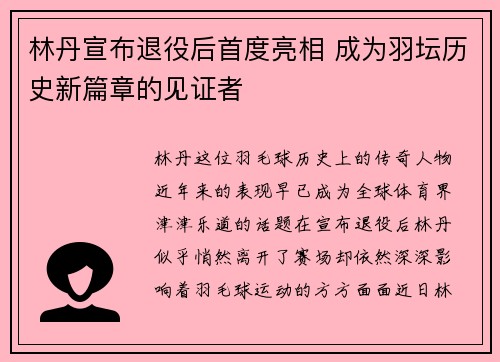 林丹宣布退役后首度亮相 成为羽坛历史新篇章的见证者