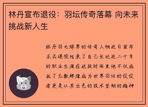 林丹宣布退役：羽坛传奇落幕 向未来挑战新人生
