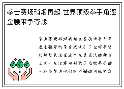 拳击赛场硝烟再起 世界顶级拳手角逐金腰带争夺战