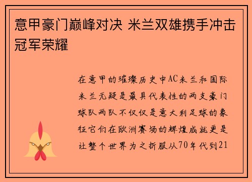 意甲豪门巅峰对决 米兰双雄携手冲击冠军荣耀