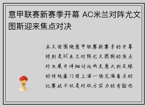 意甲联赛新赛季开幕 AC米兰对阵尤文图斯迎来焦点对决