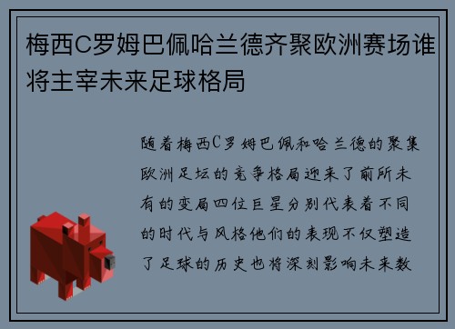 梅西C罗姆巴佩哈兰德齐聚欧洲赛场谁将主宰未来足球格局