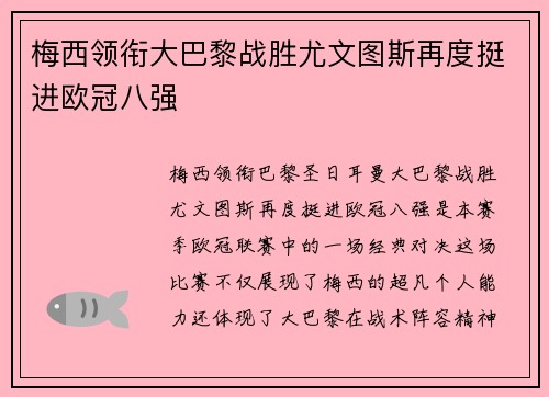 梅西领衔大巴黎战胜尤文图斯再度挺进欧冠八强