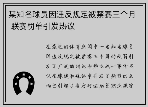 某知名球员因违反规定被禁赛三个月 联赛罚单引发热议