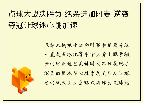 点球大战决胜负 绝杀进加时赛 逆袭夺冠让球迷心跳加速