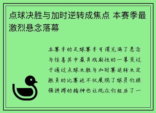 点球决胜与加时逆转成焦点 本赛季最激烈悬念落幕