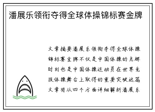 潘展乐领衔夺得全球体操锦标赛金牌