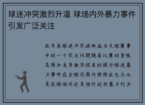 球迷冲突激烈升温 球场内外暴力事件引发广泛关注
