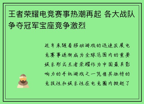 王者荣耀电竞赛事热潮再起 各大战队争夺冠军宝座竞争激烈
